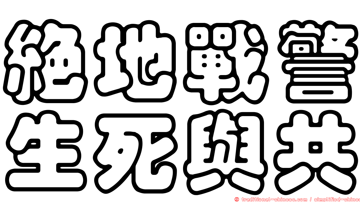 絕地戰警生死與共