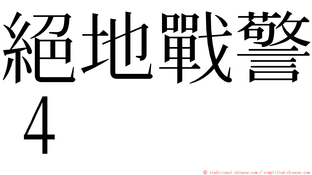 絕地戰警４ ming font