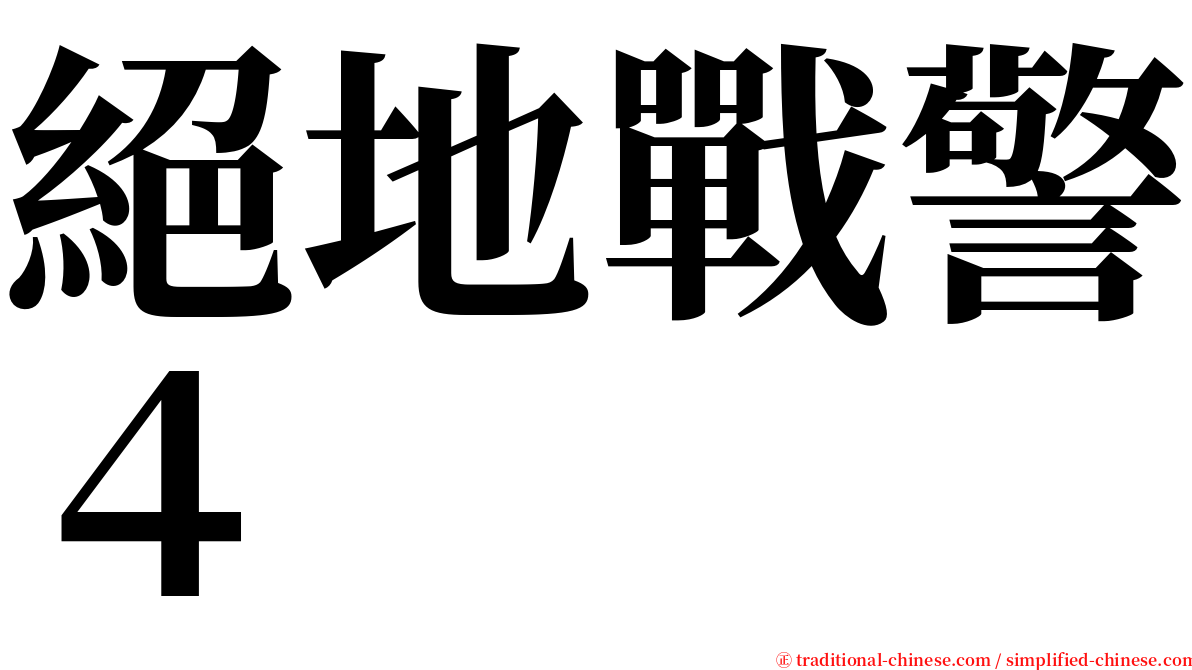 絕地戰警４ serif font