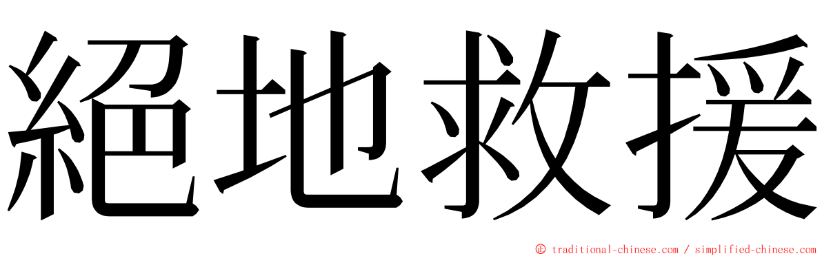 絕地救援 ming font