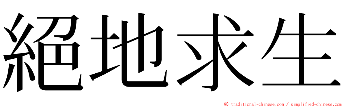 絕地求生 ming font