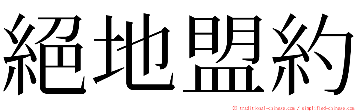 絕地盟約 ming font