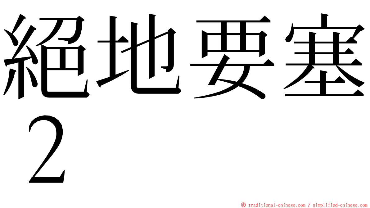 絕地要塞２ ming font