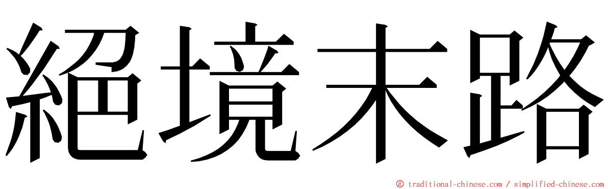 絕境末路 ming font