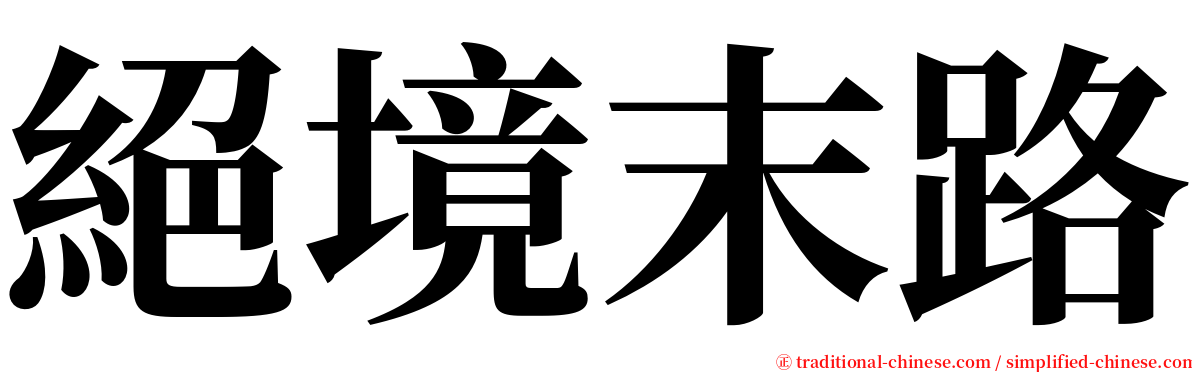 絕境末路 serif font