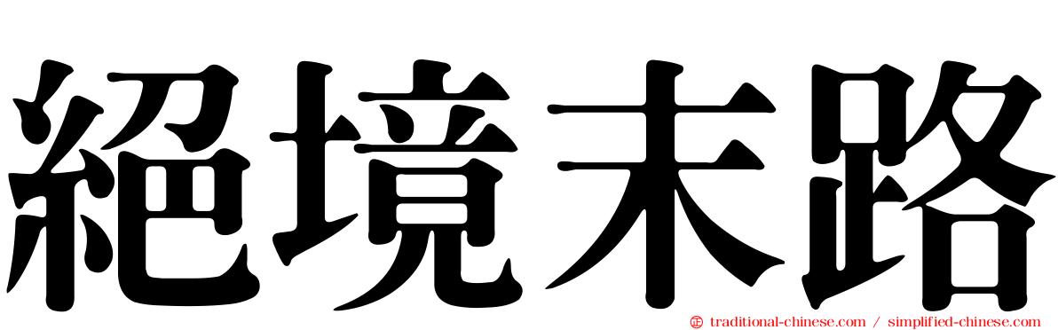 絕境末路