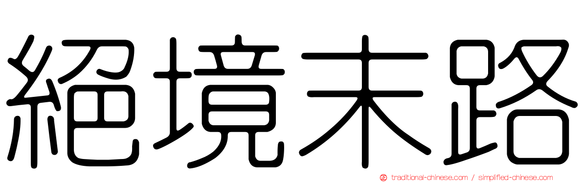 絕境末路