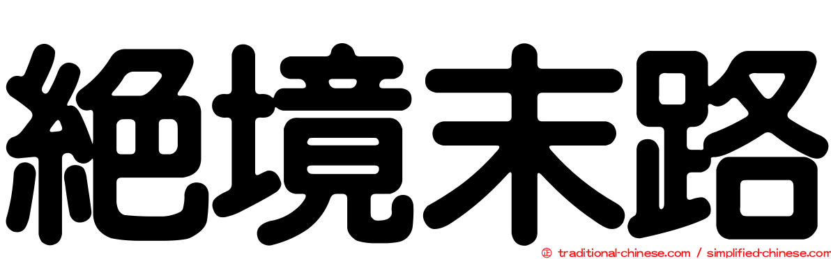 絕境末路