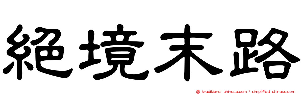 絕境末路