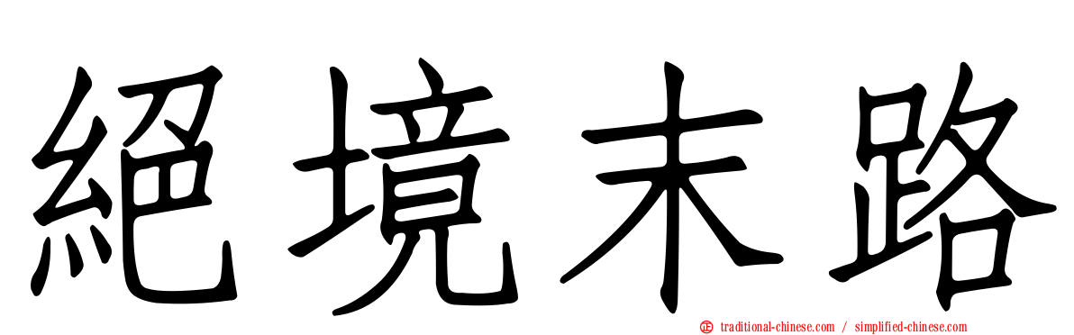 絕境末路