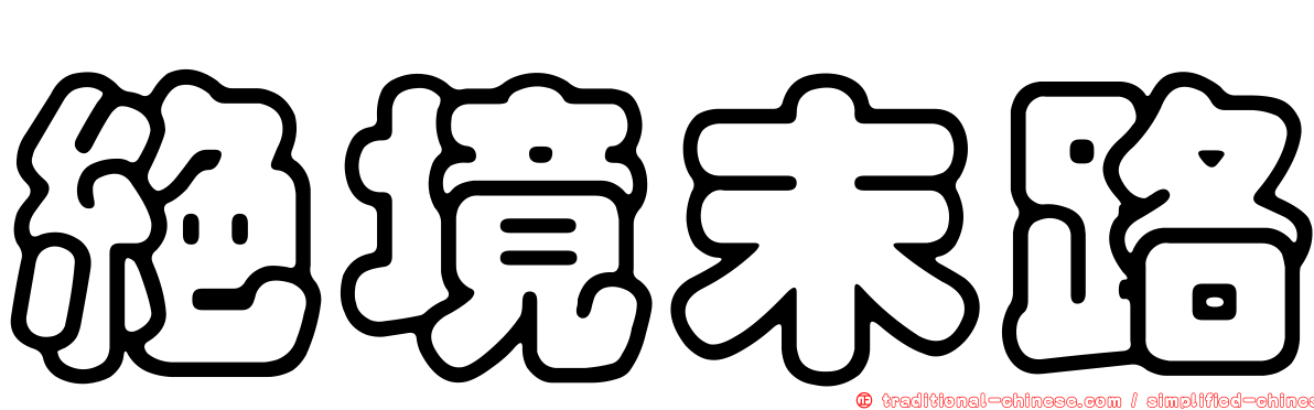絕境末路