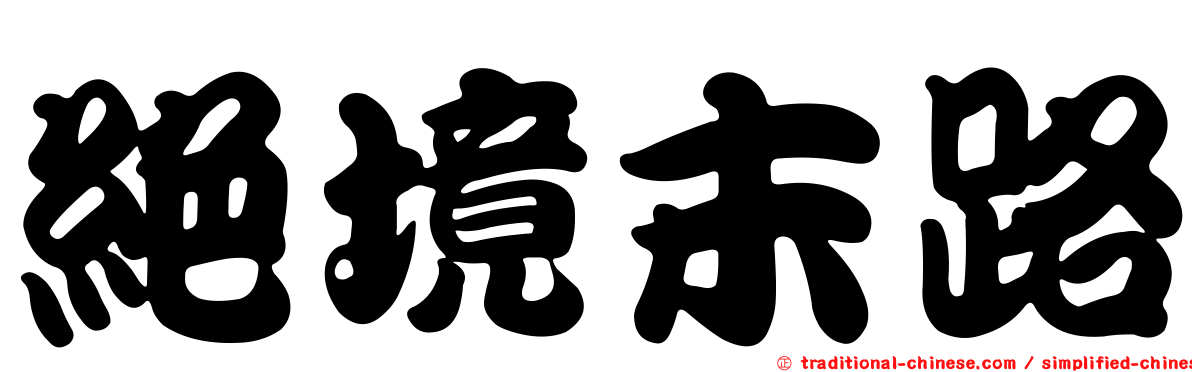 絕境末路