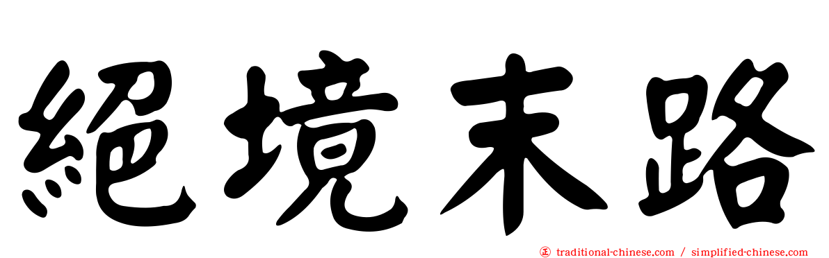 絕境末路