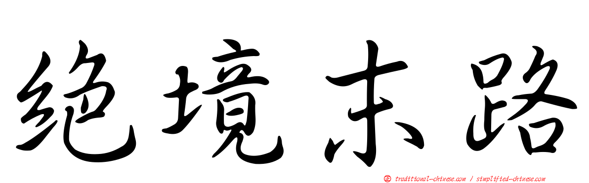 絕境末路