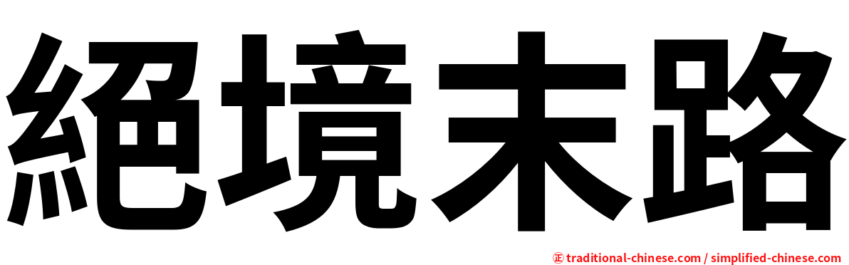 絕境末路