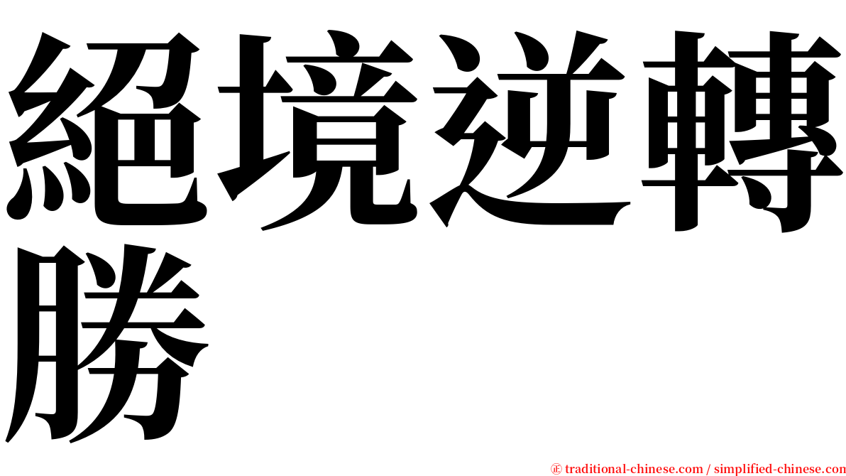 絕境逆轉勝 serif font