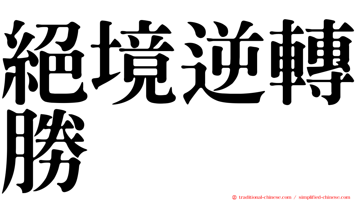 絕境逆轉勝