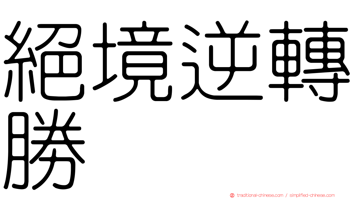 絕境逆轉勝