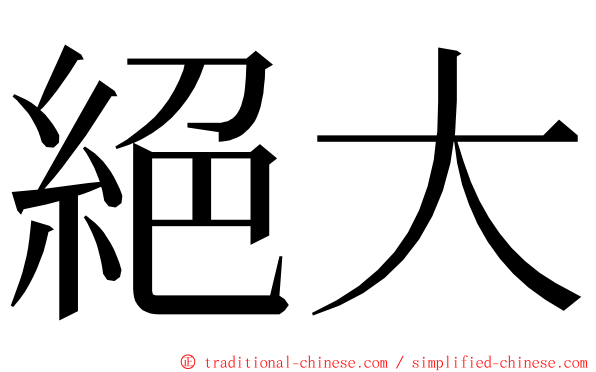 絕大 ming font