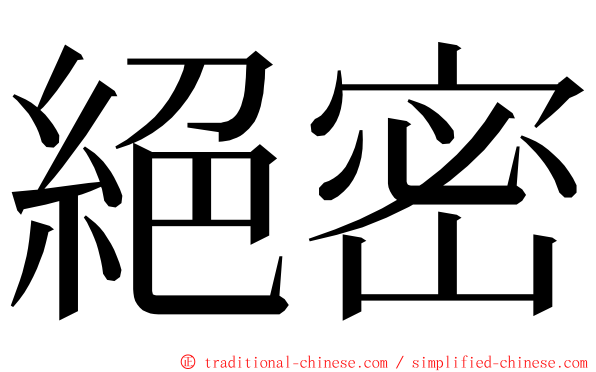 絕密 ming font