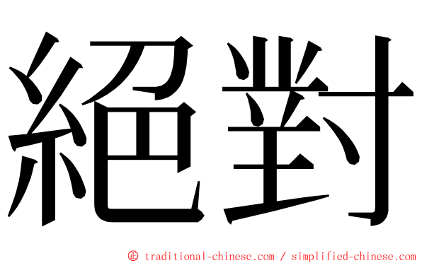 絕對 ming font