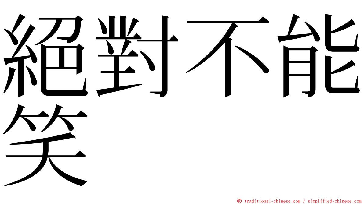 絕對不能笑 ming font