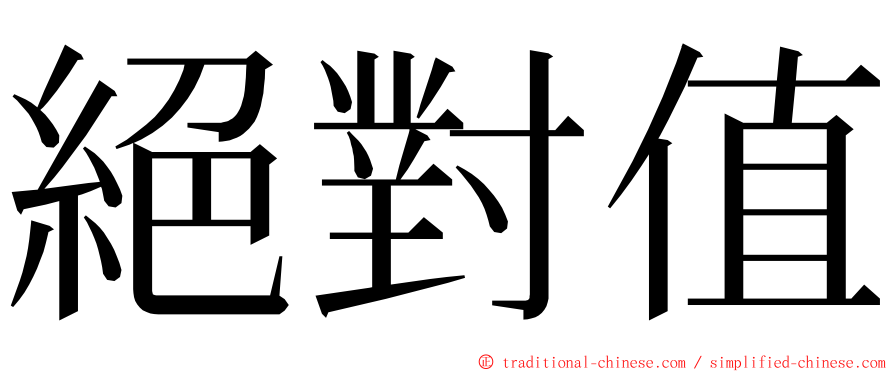 絕對值 ming font