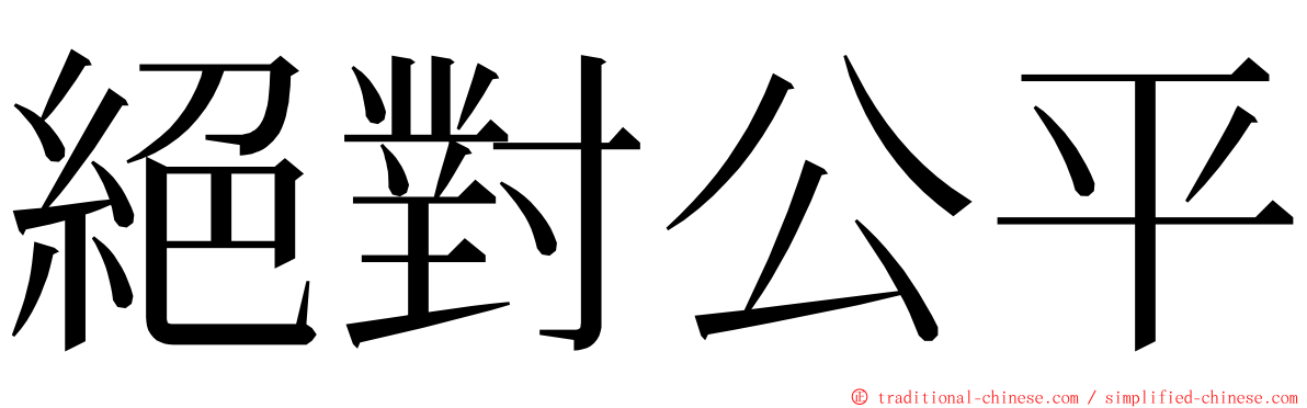 絕對公平 ming font