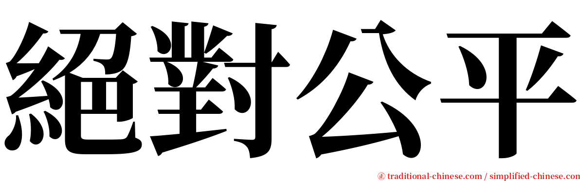 絕對公平 serif font