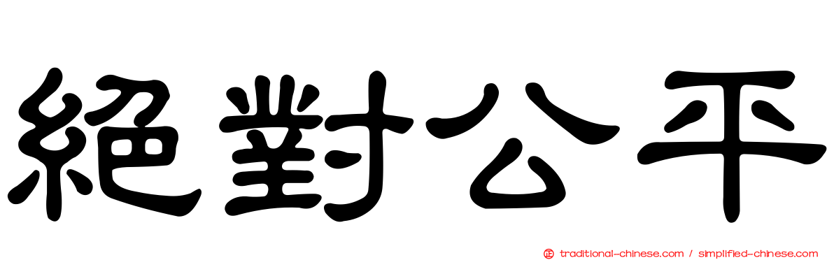 絕對公平