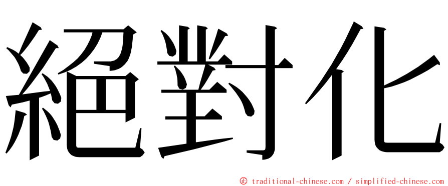 絕對化 ming font