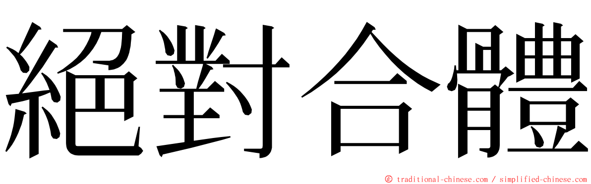 絕對合體 ming font