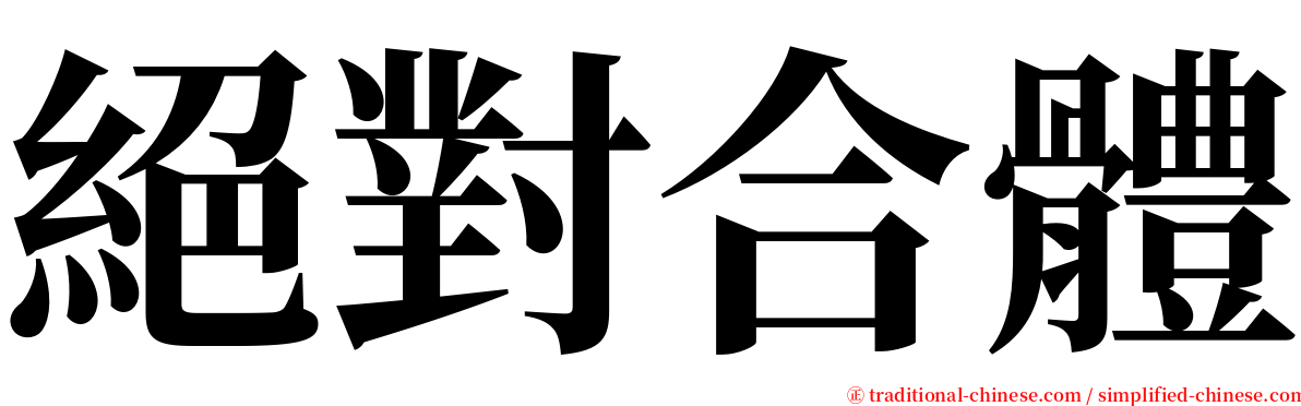 絕對合體 serif font