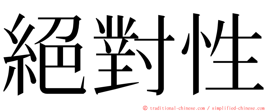 絕對性 ming font