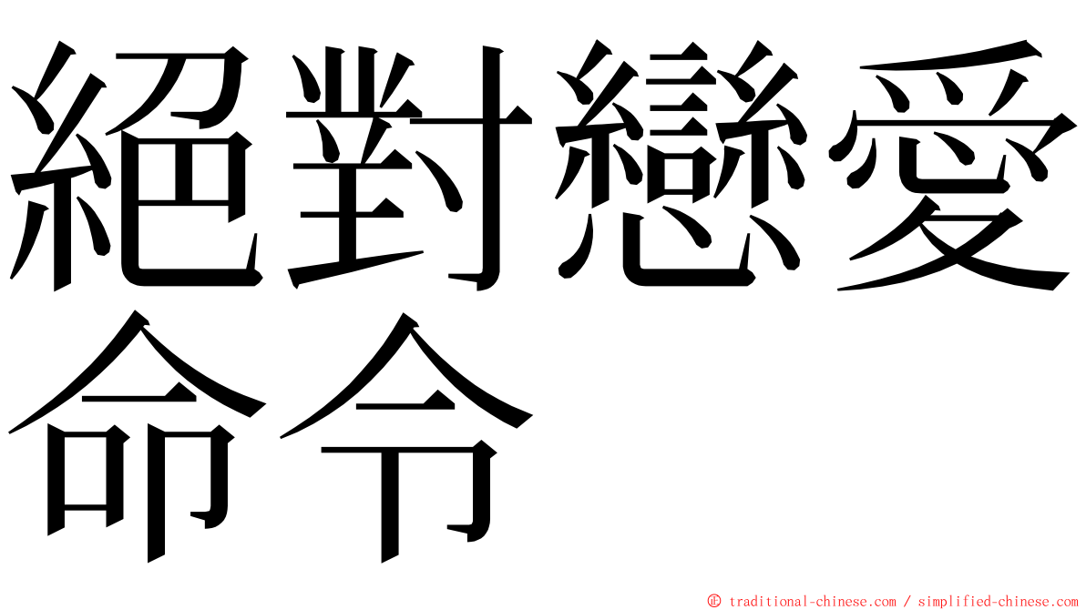 絕對戀愛命令 ming font