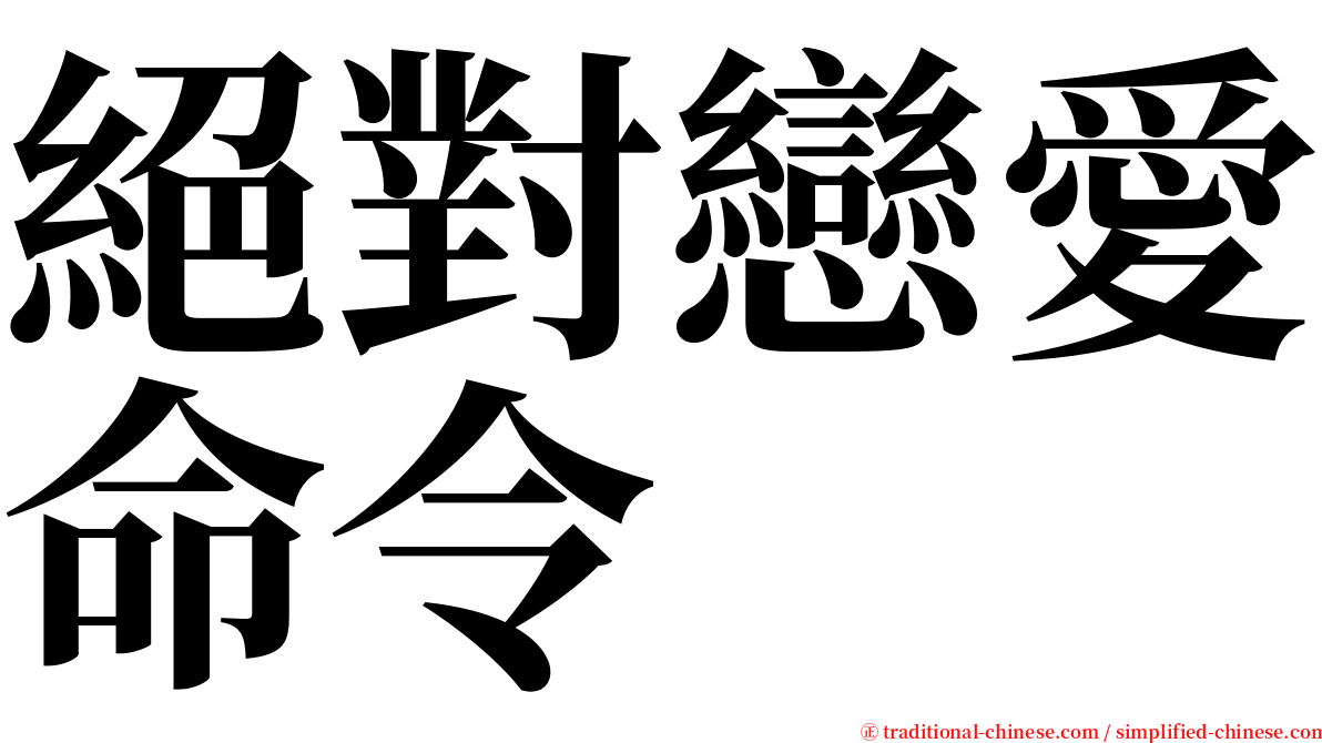 絕對戀愛命令 serif font