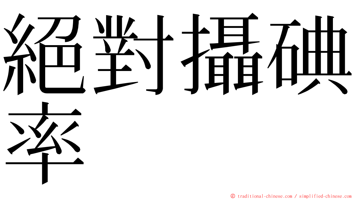 絕對攝碘率 ming font