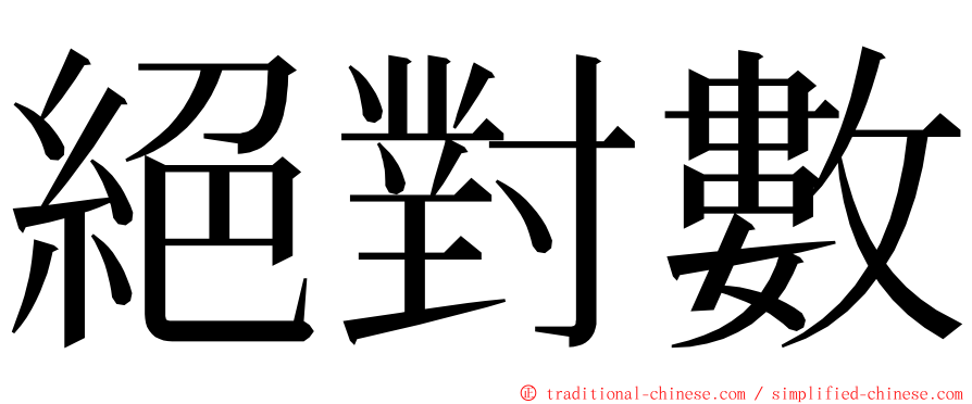 絕對數 ming font