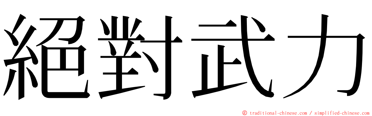 絕對武力 ming font