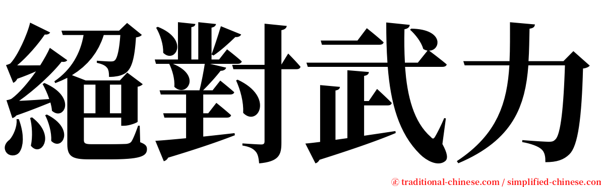 絕對武力 serif font