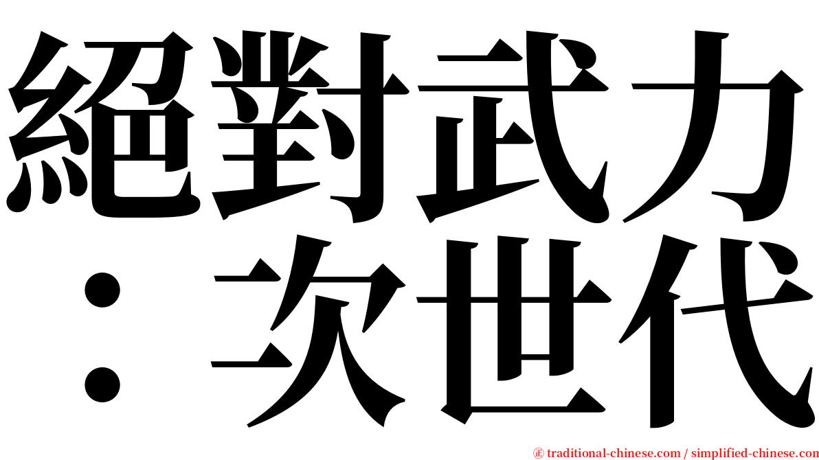 絕對武力：次世代 serif font