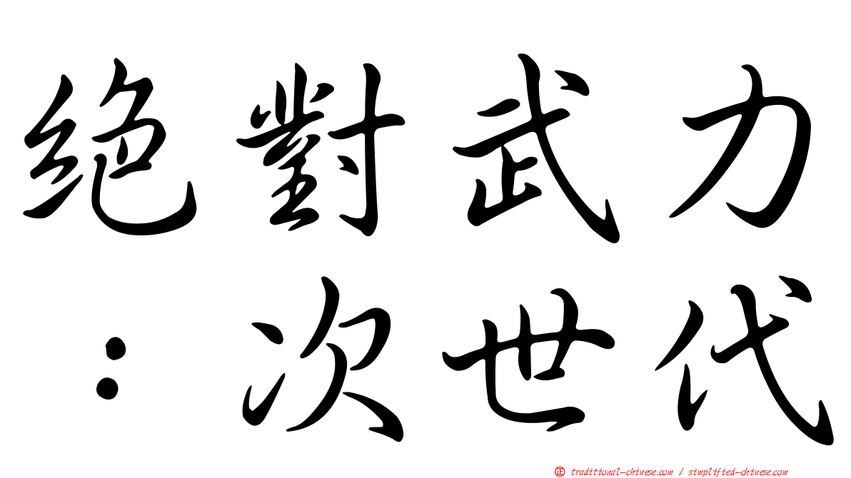 絕對武力：次世代