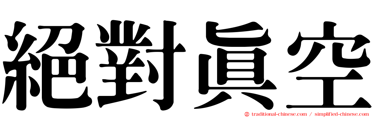 絕對真空