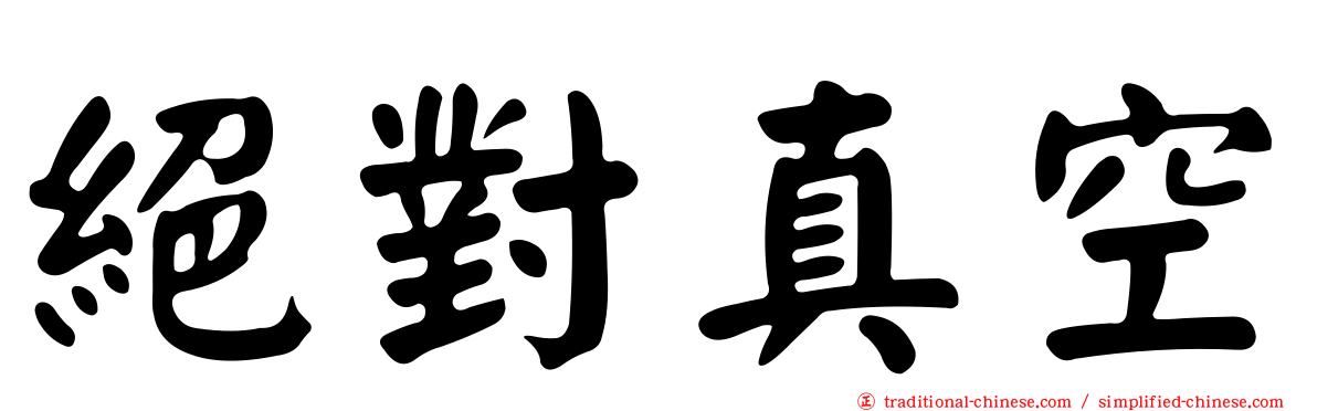 絕對真空