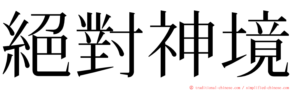 絕對神境 ming font