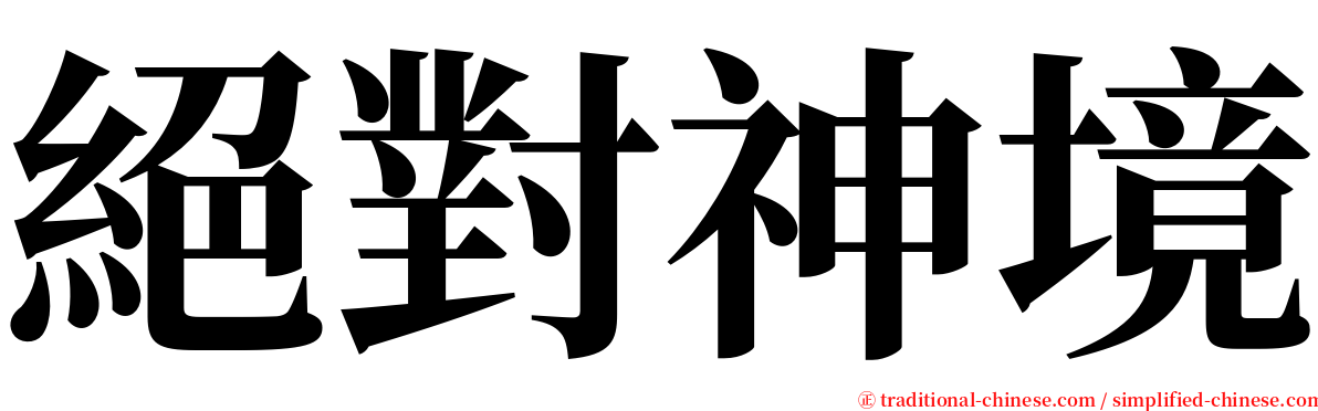 絕對神境 serif font