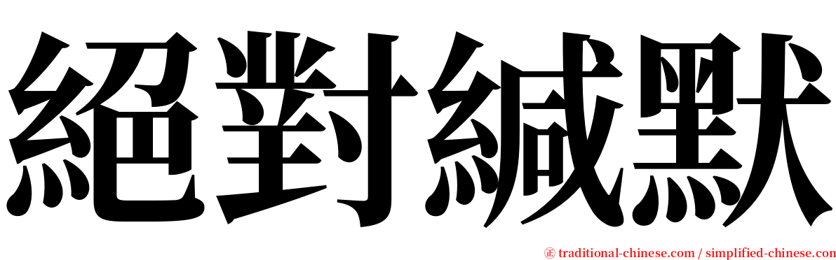 絕對緘默 serif font