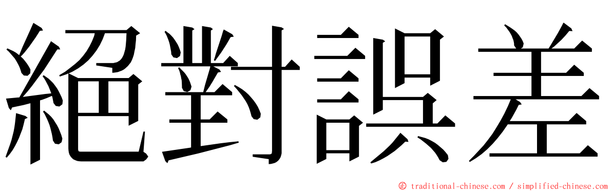 絕對誤差 ming font