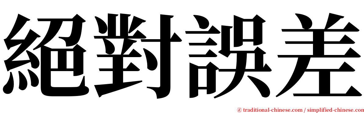 絕對誤差 serif font