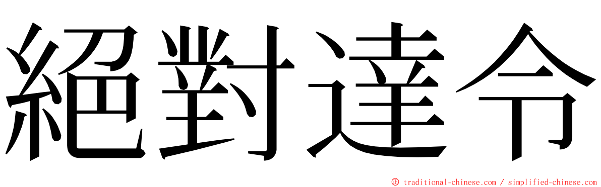 絕對達令 ming font